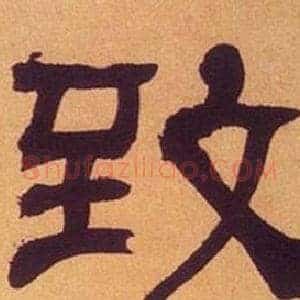 致