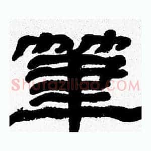 筆