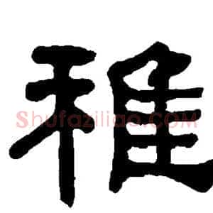 稚