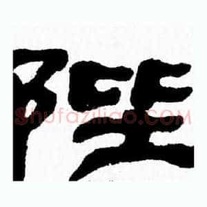 陛