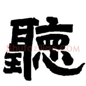 聽