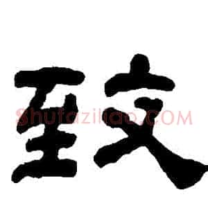 緻