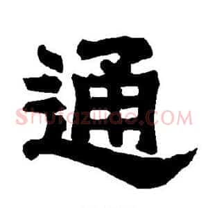 通