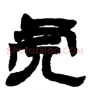 虎