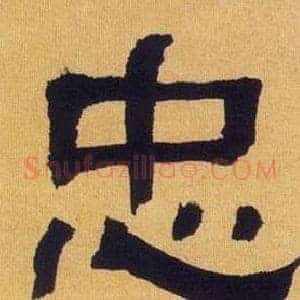 忠