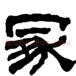 冢