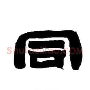同