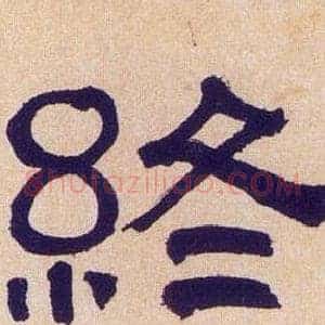 终