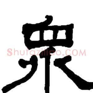 众