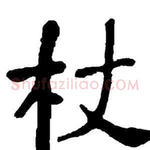 杖