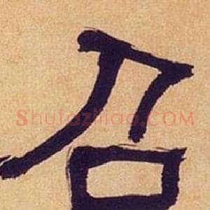 召