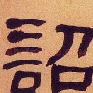詔