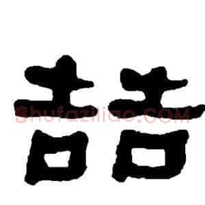 哲