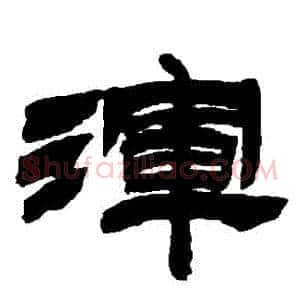 渾