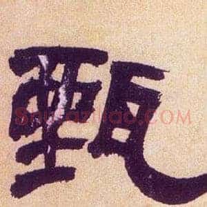 甄