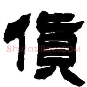 货