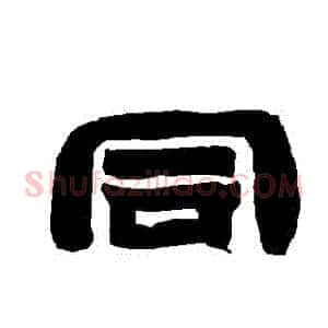 衕