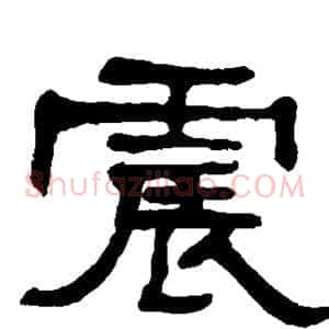 震
