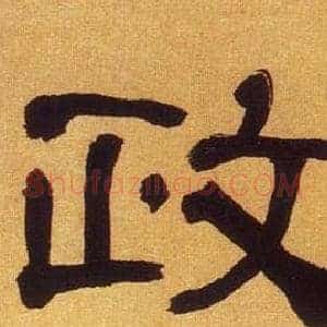 政