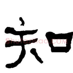 知