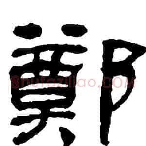 鄭
