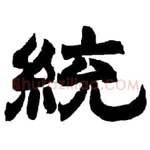 統