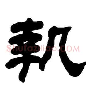 执