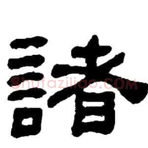诸