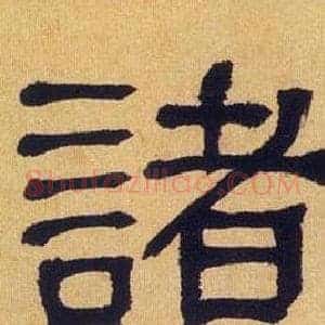 諸