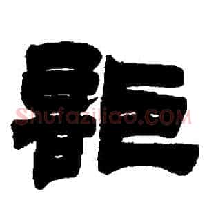 詎