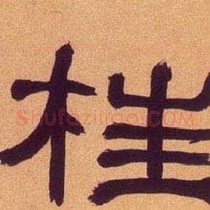 柱
