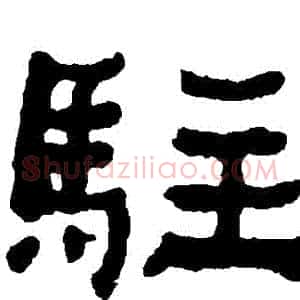 駐