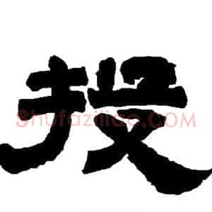 投
