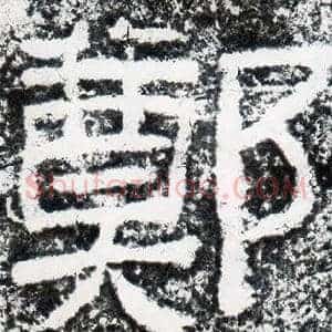 鄭