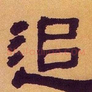 追