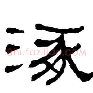 涿