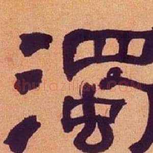 濁