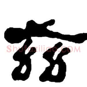 兹