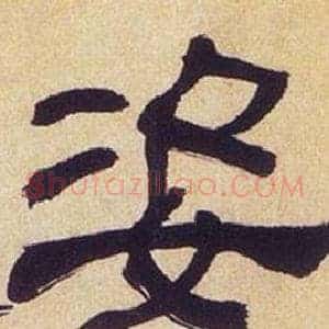 姿