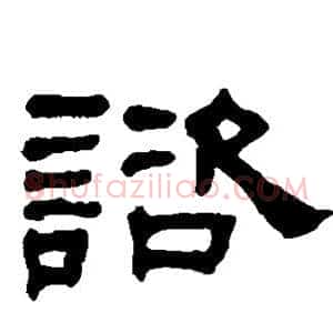 谘