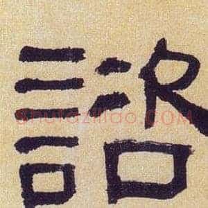 諮