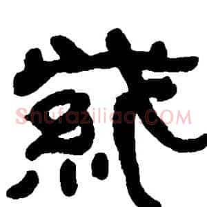紫