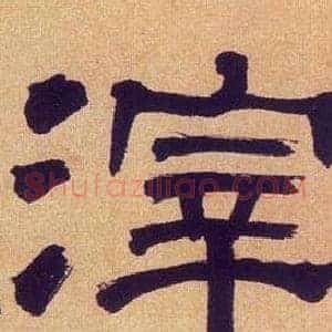 滓