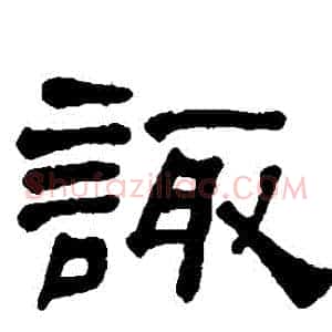 諏