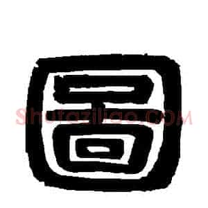 圖
