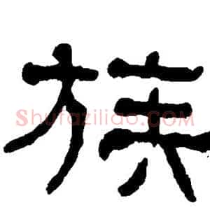 族