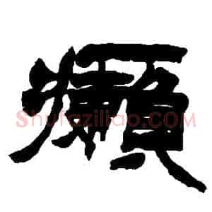 癘