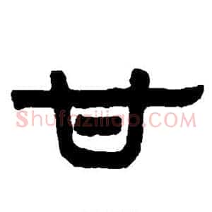甘