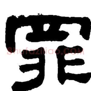 罪