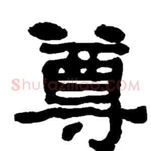 尊